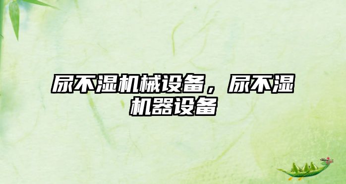 尿不濕機械設(shè)備，尿不濕機器設(shè)備