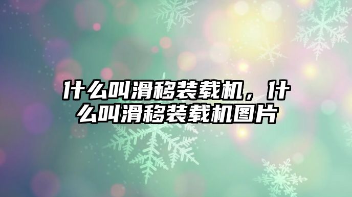 什么叫滑移裝載機(jī)，什么叫滑移裝載機(jī)圖片