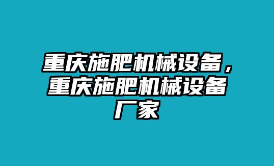 重慶施肥機械設備，重慶施肥機械設備廠家