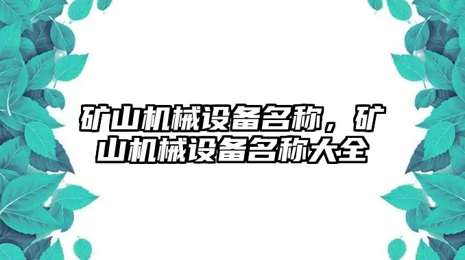 礦山機(jī)械設(shè)備名稱(chēng)，礦山機(jī)械設(shè)備名稱(chēng)大全