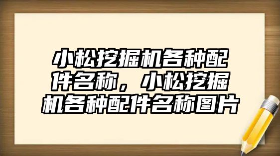 小松挖掘機各種配件名稱，小松挖掘機各種配件名稱圖片