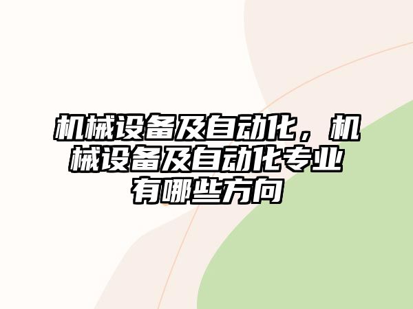 機械設備及自動化，機械設備及自動化專業(yè)有哪些方向