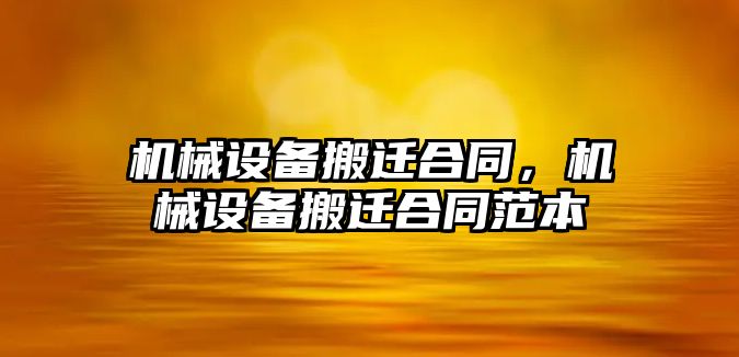 機械設(shè)備搬遷合同，機械設(shè)備搬遷合同范本