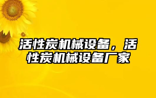 活性炭機械設(shè)備，活性炭機械設(shè)備廠家