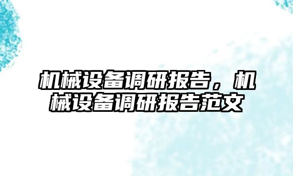 機械設備調研報告，機械設備調研報告范文