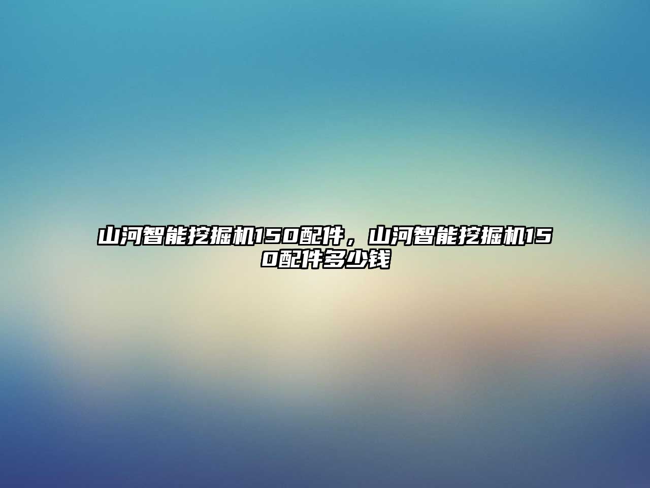 山河智能挖掘機150配件，山河智能挖掘機150配件多少錢