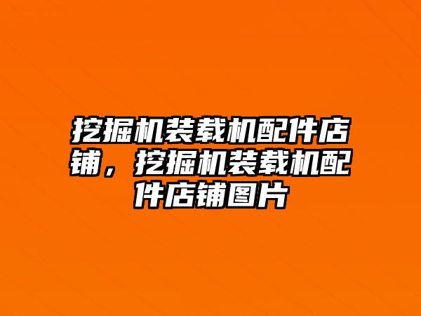 挖掘機裝載機配件店鋪，挖掘機裝載機配件店鋪圖片