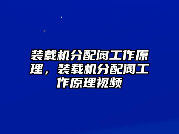 裝載機(jī)分配閥工作原理，裝載機(jī)分配閥工作原理視頻