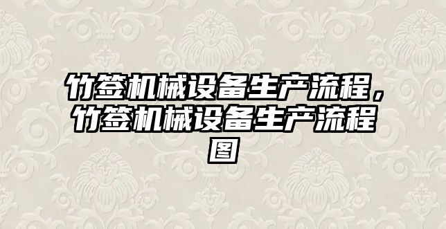 竹簽機械設備生產流程，竹簽機械設備生產流程圖