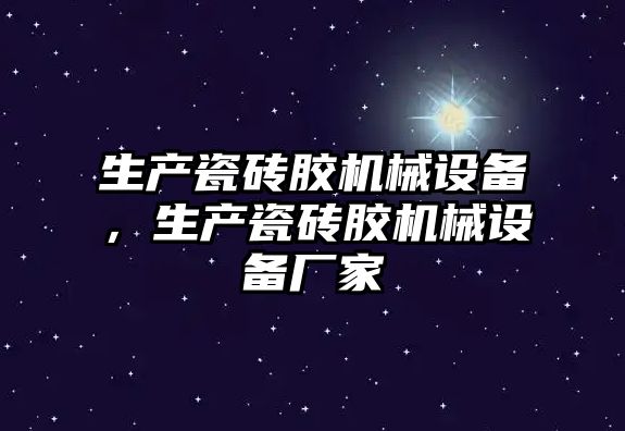 生產瓷磚膠機械設備，生產瓷磚膠機械設備廠家