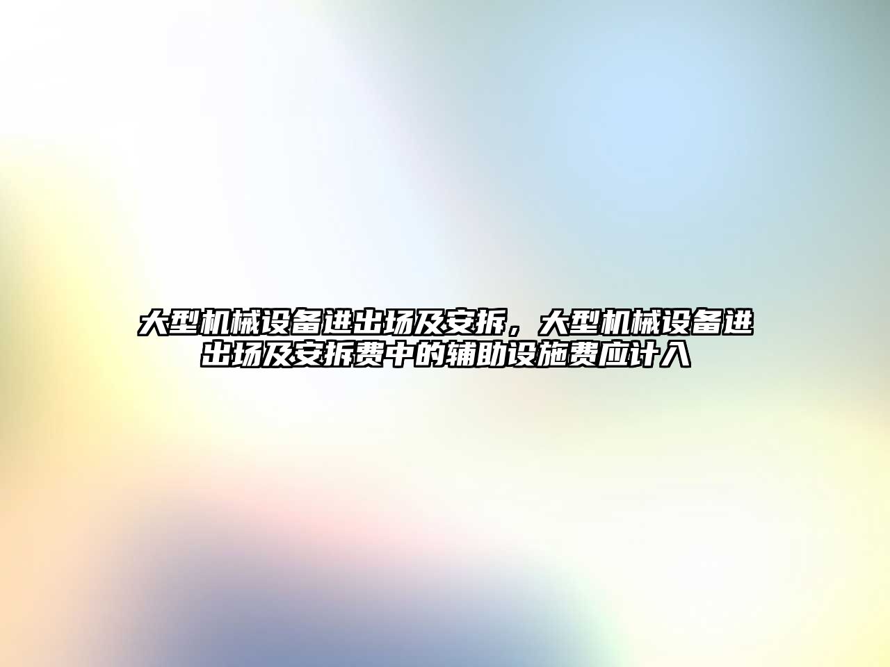 大型機械設備進出場及安拆，大型機械設備進出場及安拆費中的輔助設施費應計入