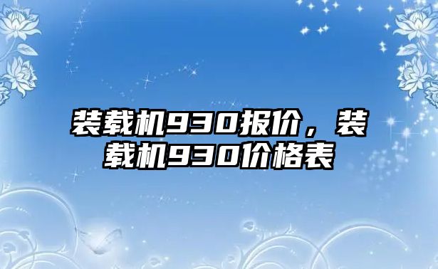 裝載機(jī)930報(bào)價(jià)，裝載機(jī)930價(jià)格表