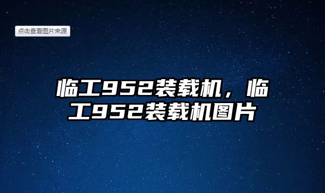 臨工952裝載機，臨工952裝載機圖片