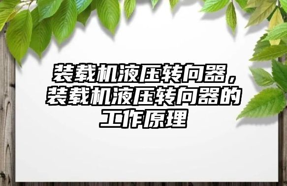 裝載機液壓轉向器，裝載機液壓轉向器的工作原理