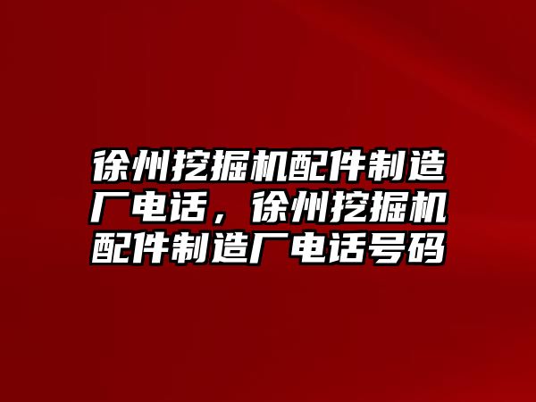 徐州挖掘機配件制造廠電話，徐州挖掘機配件制造廠電話號碼