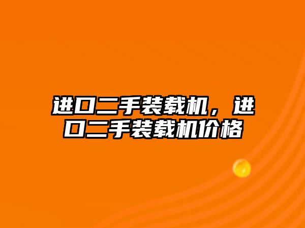 進口二手裝載機，進口二手裝載機價格