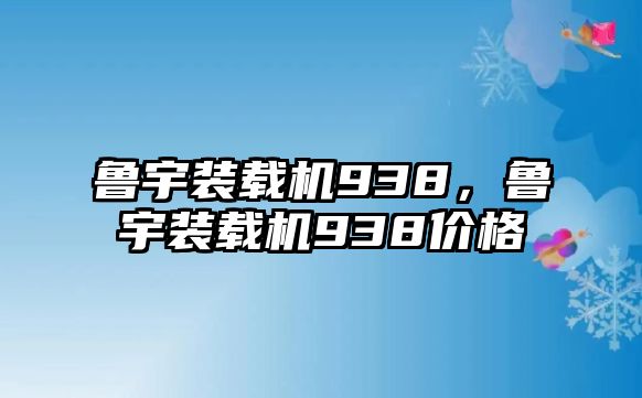 魯宇裝載機(jī)938，魯宇裝載機(jī)938價(jià)格