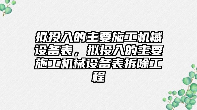 擬投入的主要施工機械設備表，擬投入的主要施工機械設備表拆除工程