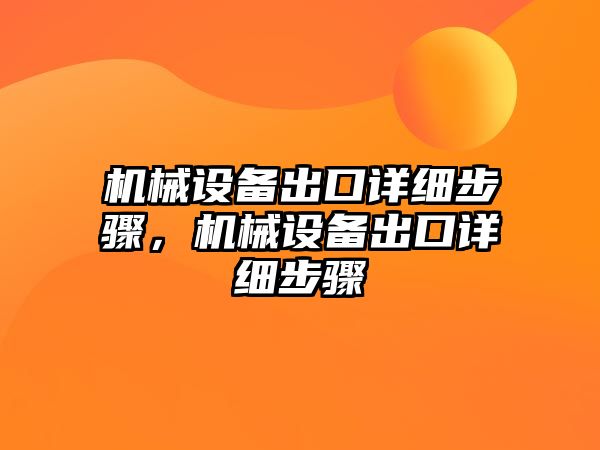 機械設備出口詳細步驟，機械設備出口詳細步驟