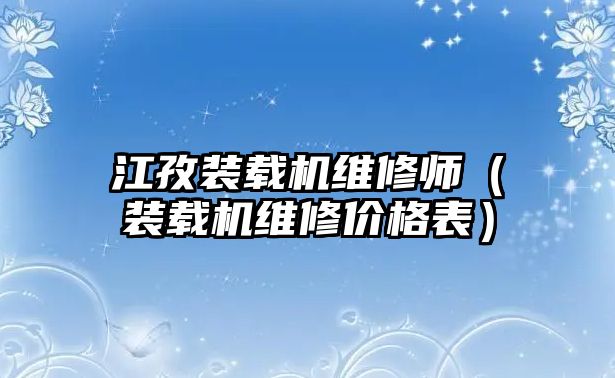 江孜裝載機維修師（裝載機維修價格表）