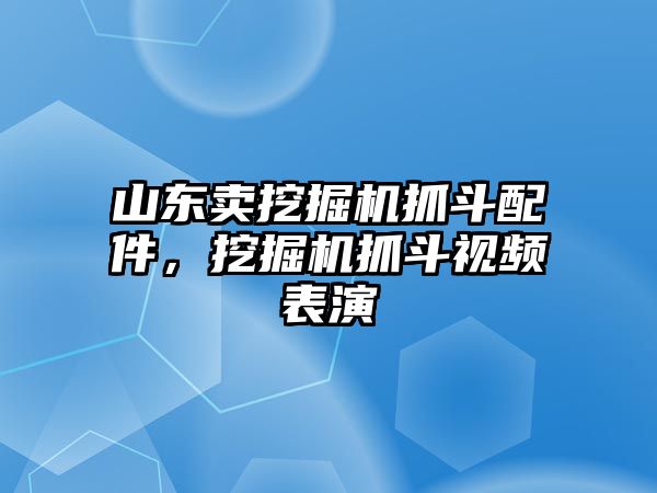 山東賣(mài)挖掘機(jī)抓斗配件，挖掘機(jī)抓斗視頻表演