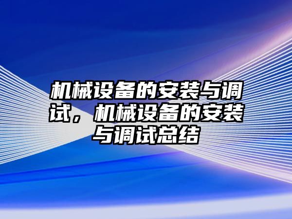 機械設備的安裝與調(diào)試，機械設備的安裝與調(diào)試總結(jié)