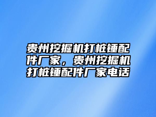 貴州挖掘機打樁錘配件廠家，貴州挖掘機打樁錘配件廠家電話