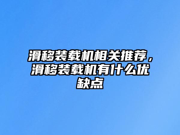 滑移裝載機(jī)相關(guān)推薦，滑移裝載機(jī)有什么優(yōu)缺點