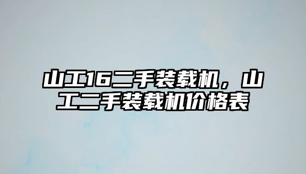 山工16二手裝載機(jī)，山工二手裝載機(jī)價(jià)格表