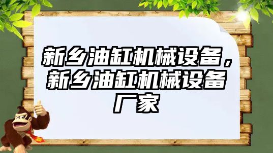 新鄉(xiāng)油缸機械設備，新鄉(xiāng)油缸機械設備廠家