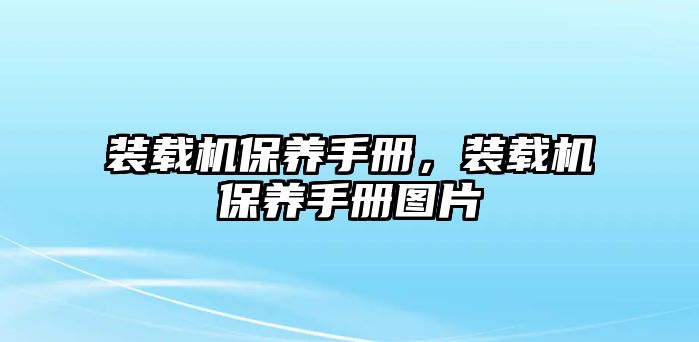 裝載機(jī)保養(yǎng)手冊(cè)，裝載機(jī)保養(yǎng)手冊(cè)圖片