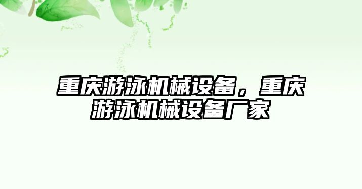 重慶游泳機(jī)械設(shè)備，重慶游泳機(jī)械設(shè)備廠家