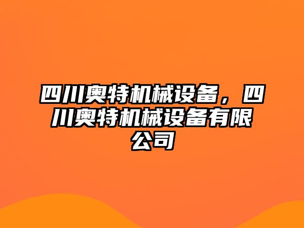 四川奧特機(jī)械設(shè)備，四川奧特機(jī)械設(shè)備有限公司