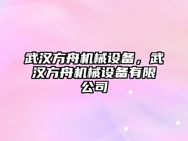 武漢方舟機(jī)械設(shè)備，武漢方舟機(jī)械設(shè)備有限公司