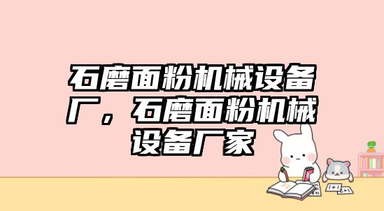 石磨面粉機(jī)械設(shè)備廠，石磨面粉機(jī)械設(shè)備廠家