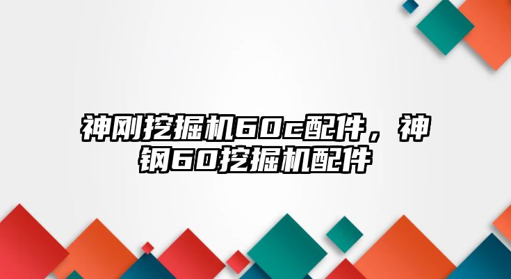 神剛挖掘機(jī)60c配件，神鋼60挖掘機(jī)配件