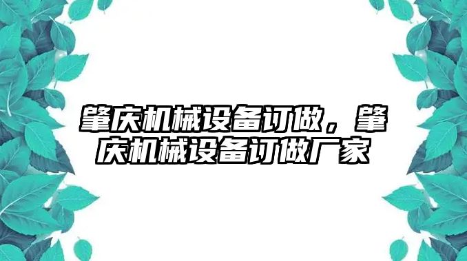 肇慶機(jī)械設(shè)備訂做，肇慶機(jī)械設(shè)備訂做廠家