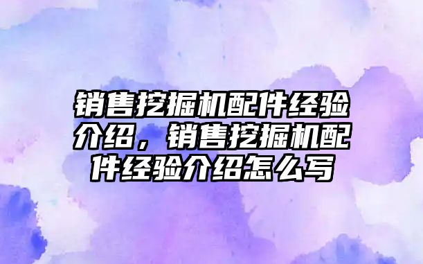 銷售挖掘機配件經(jīng)驗介紹，銷售挖掘機配件經(jīng)驗介紹怎么寫