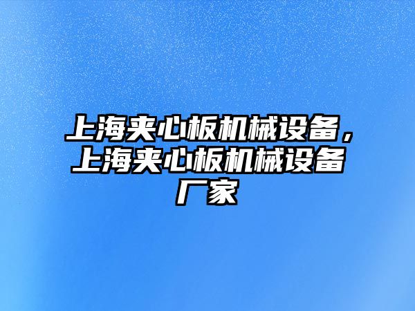 上海夾心板機械設(shè)備，上海夾心板機械設(shè)備廠家