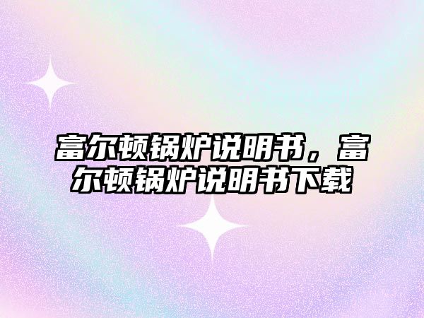 富爾頓鍋爐說(shuō)明書(shū)，富爾頓鍋爐說(shuō)明書(shū)下載