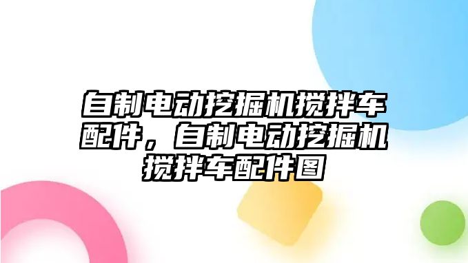 自制電動挖掘機攪拌車配件，自制電動挖掘機攪拌車配件圖