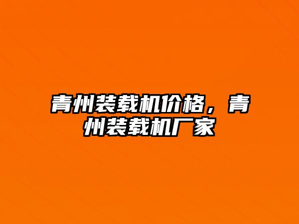 青州裝載機價格，青州裝載機廠家