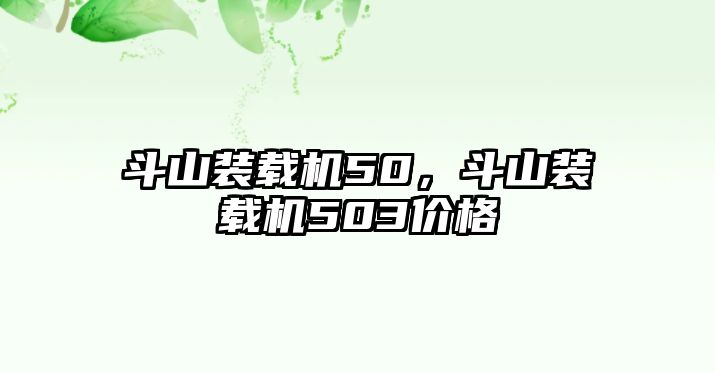 斗山裝載機(jī)50，斗山裝載機(jī)503價格