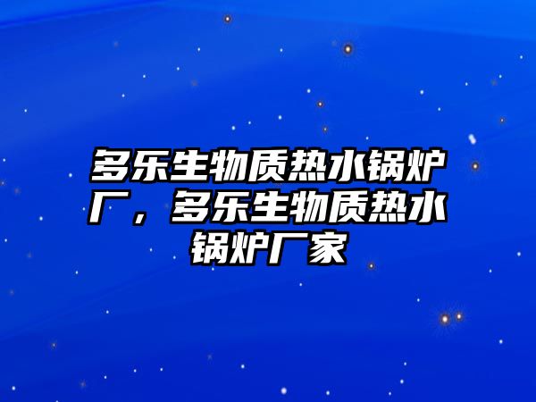 多樂生物質(zhì)熱水鍋爐廠，多樂生物質(zhì)熱水鍋爐廠家