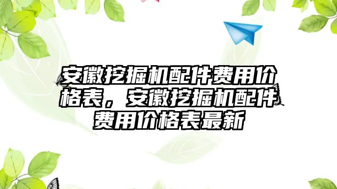 安徽挖掘機(jī)配件費(fèi)用價格表，安徽挖掘機(jī)配件費(fèi)用價格表最新