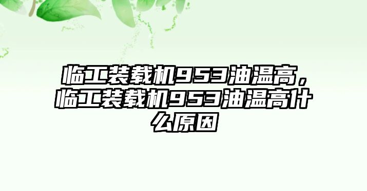 臨工裝載機(jī)953油溫高，臨工裝載機(jī)953油溫高什么原因