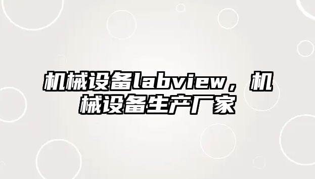 機(jī)械設(shè)備labview，機(jī)械設(shè)備生產(chǎn)廠家