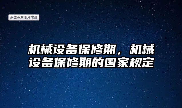 機(jī)械設(shè)備保修期，機(jī)械設(shè)備保修期的國(guó)家規(guī)定