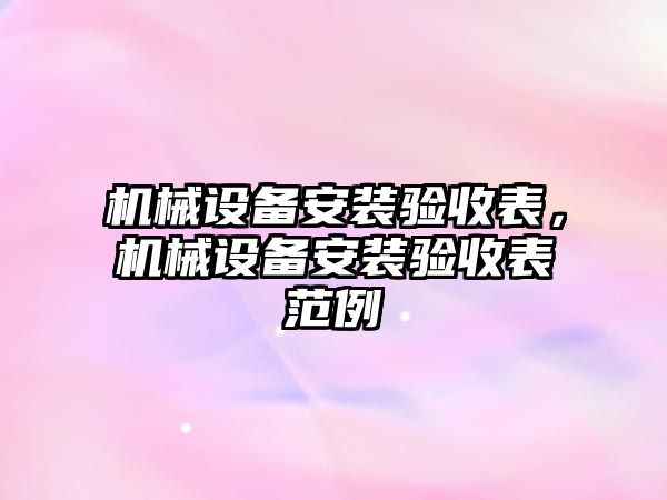 機械設備安裝驗收表，機械設備安裝驗收表范例