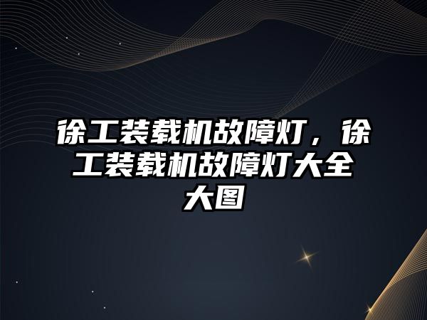 徐工裝載機故障燈，徐工裝載機故障燈大全大圖